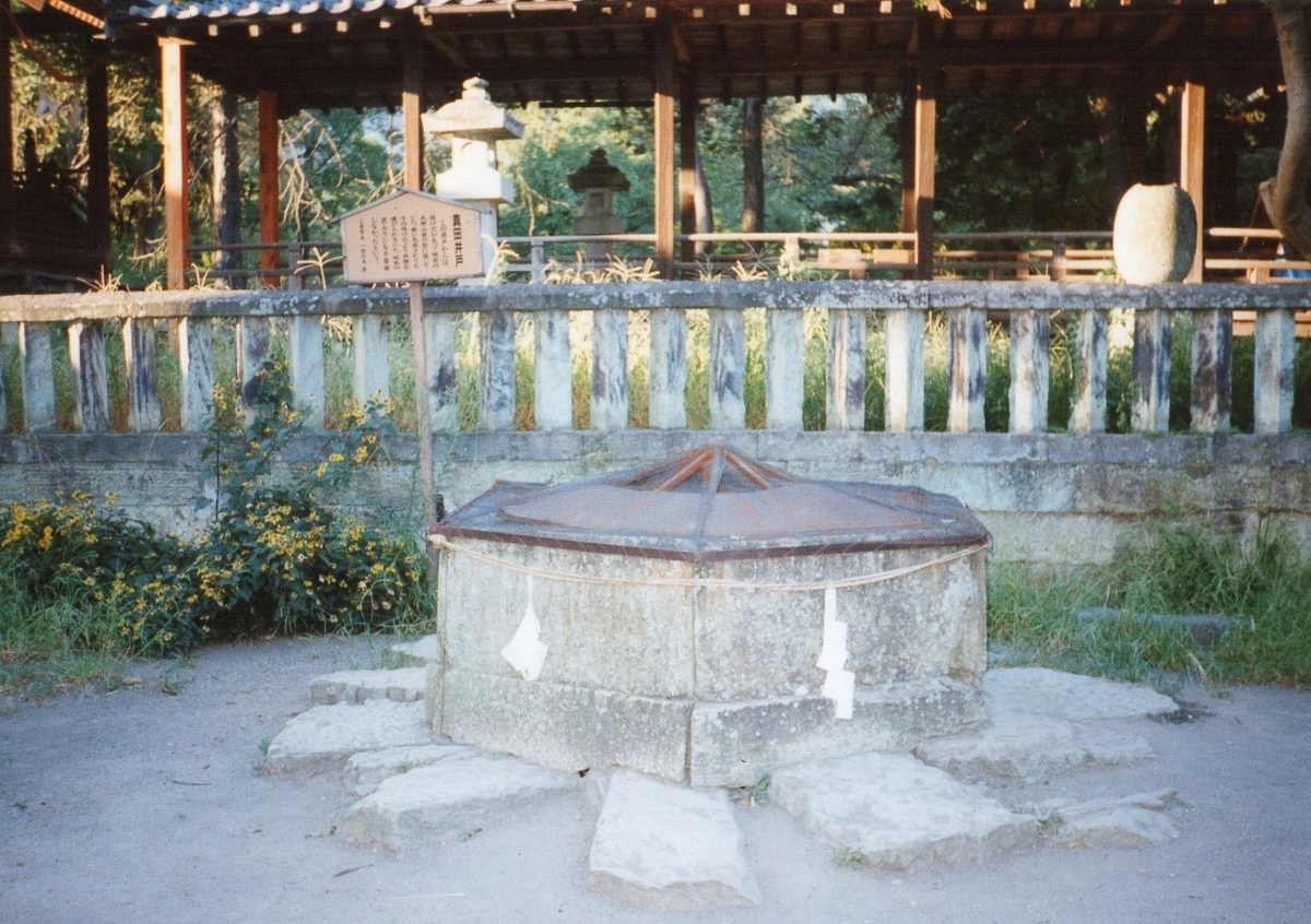 真田井戸