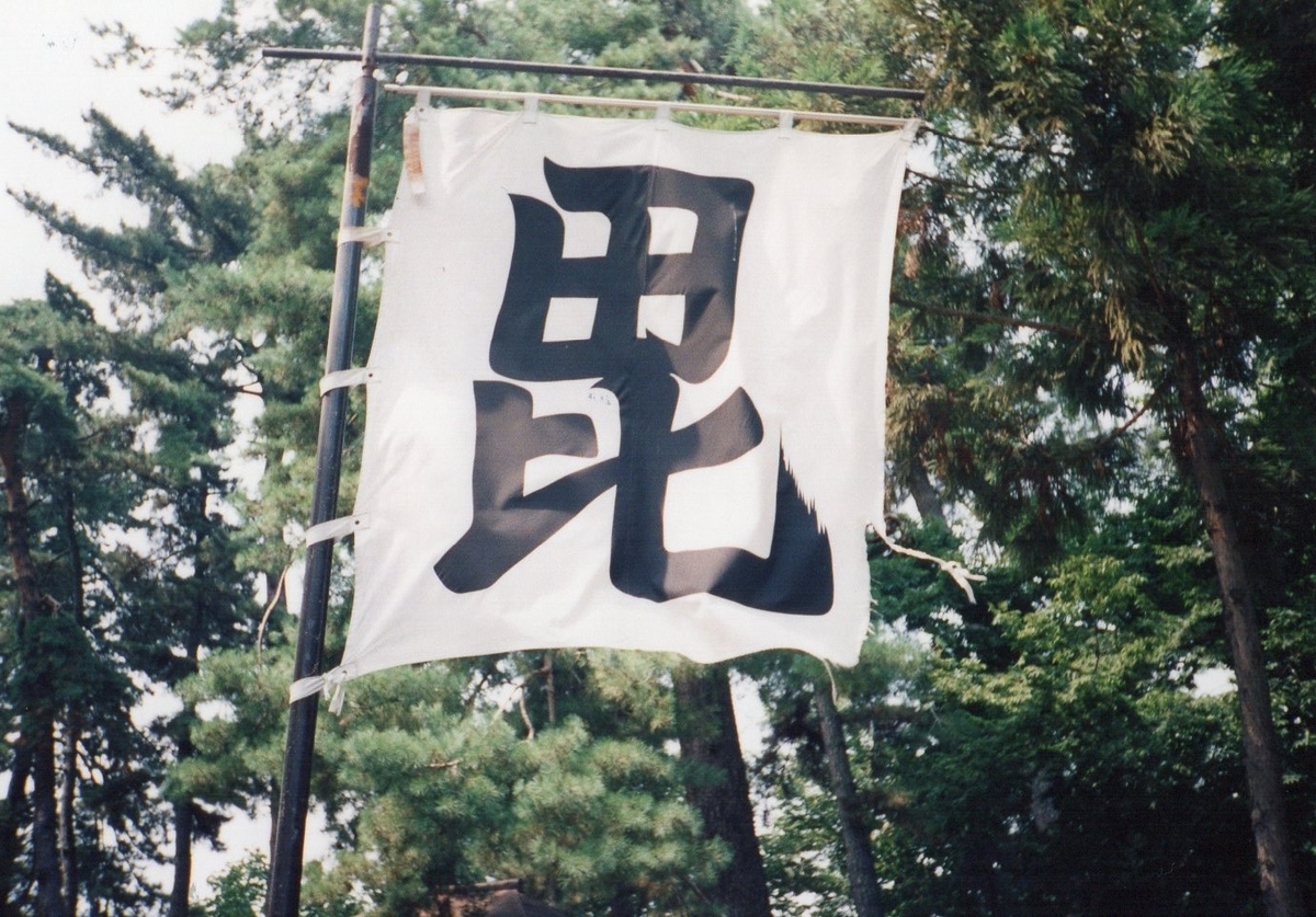 上杉謙信　毘