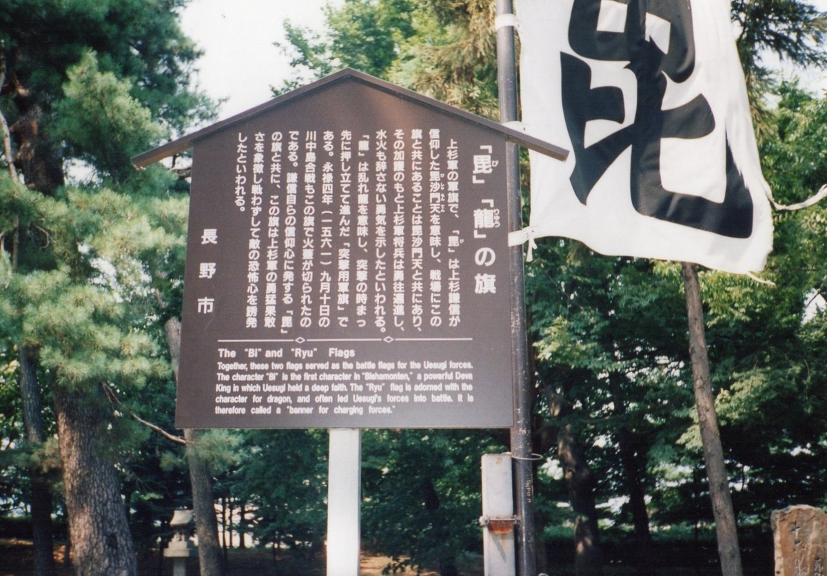 上杉謙信　毘