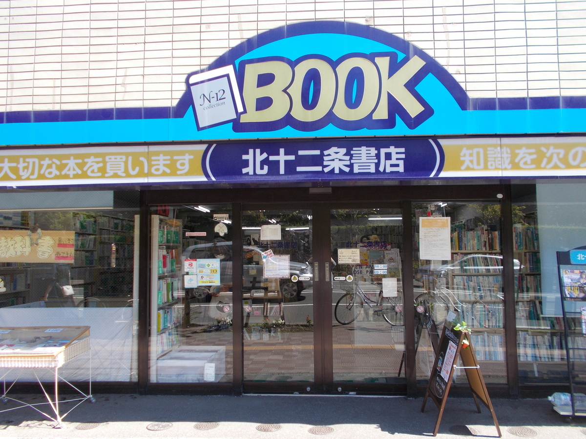 北十二条書店