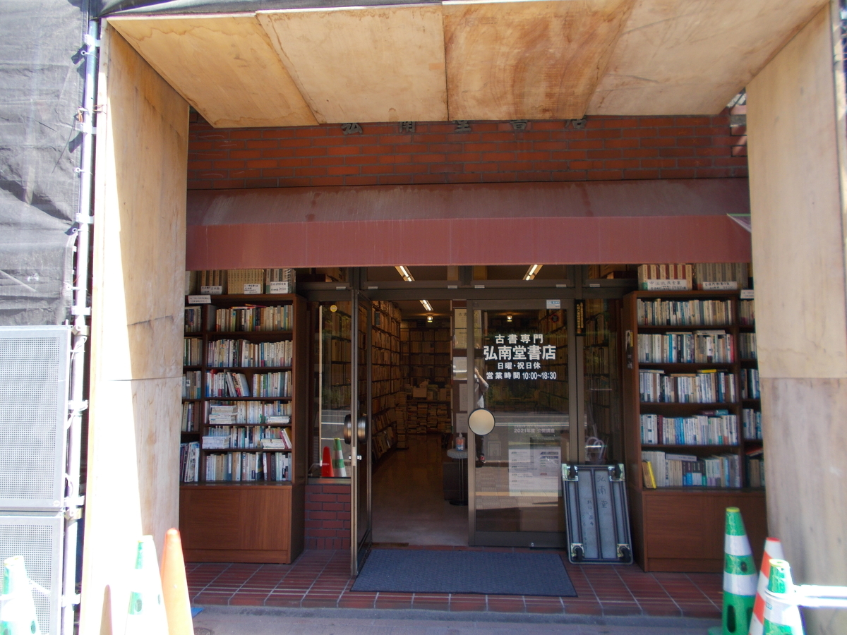 弘南堂書店