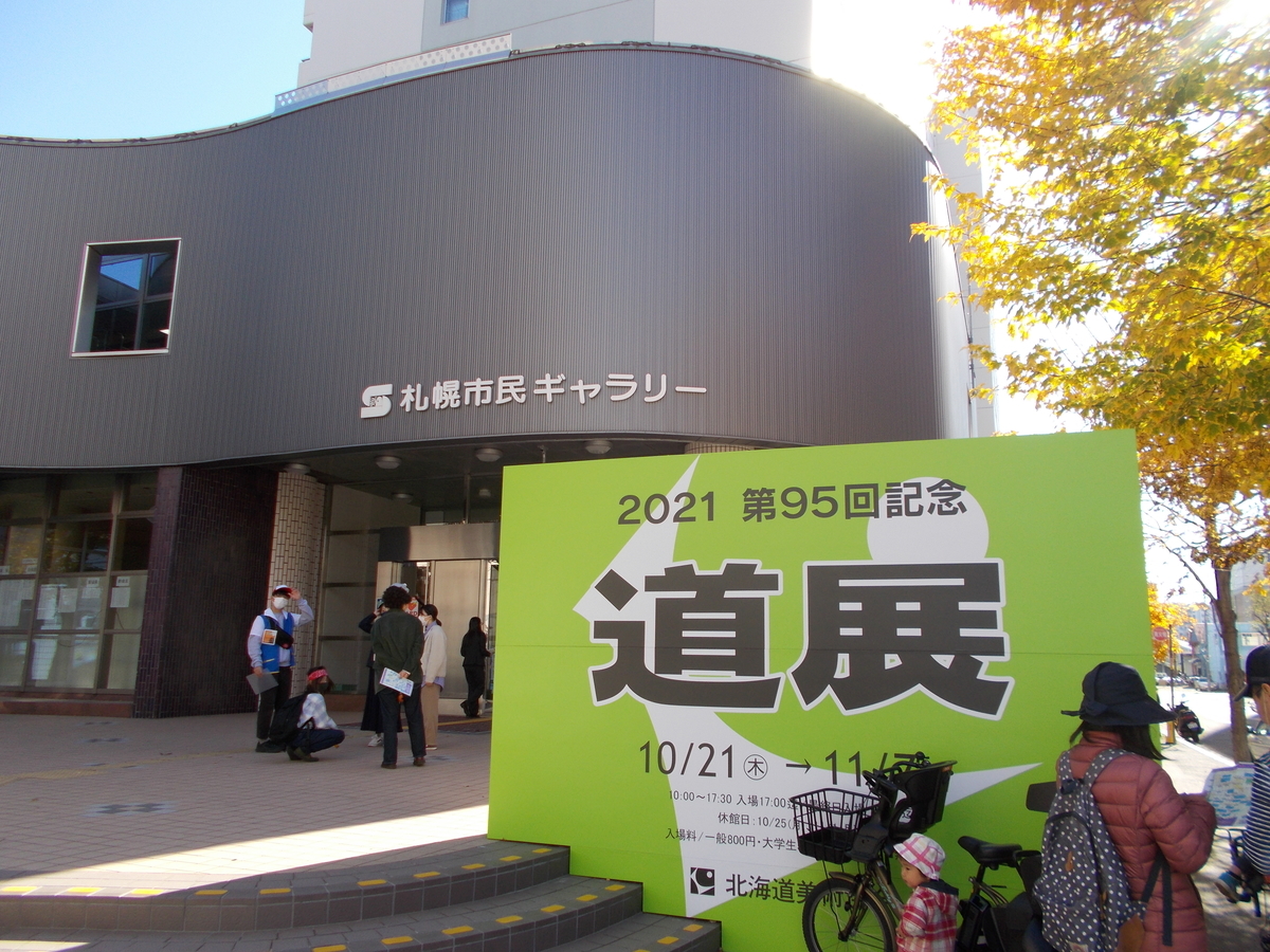 第95回記念 道展