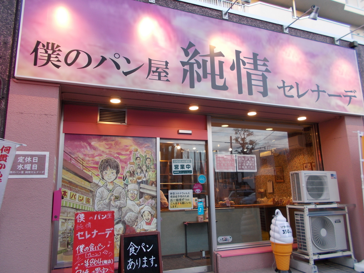 僕のパン屋 純情セレナーデ