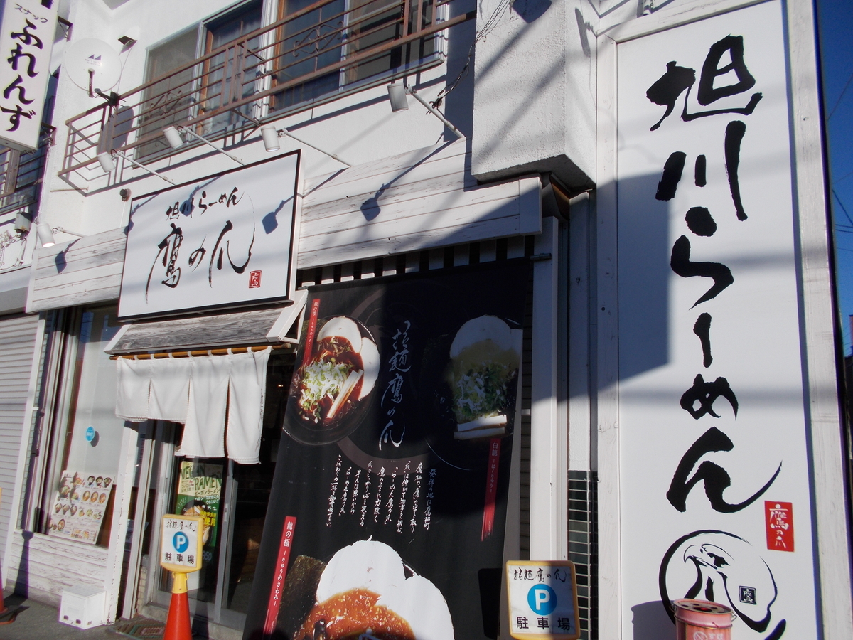 旭川ラーメン鷹の爪