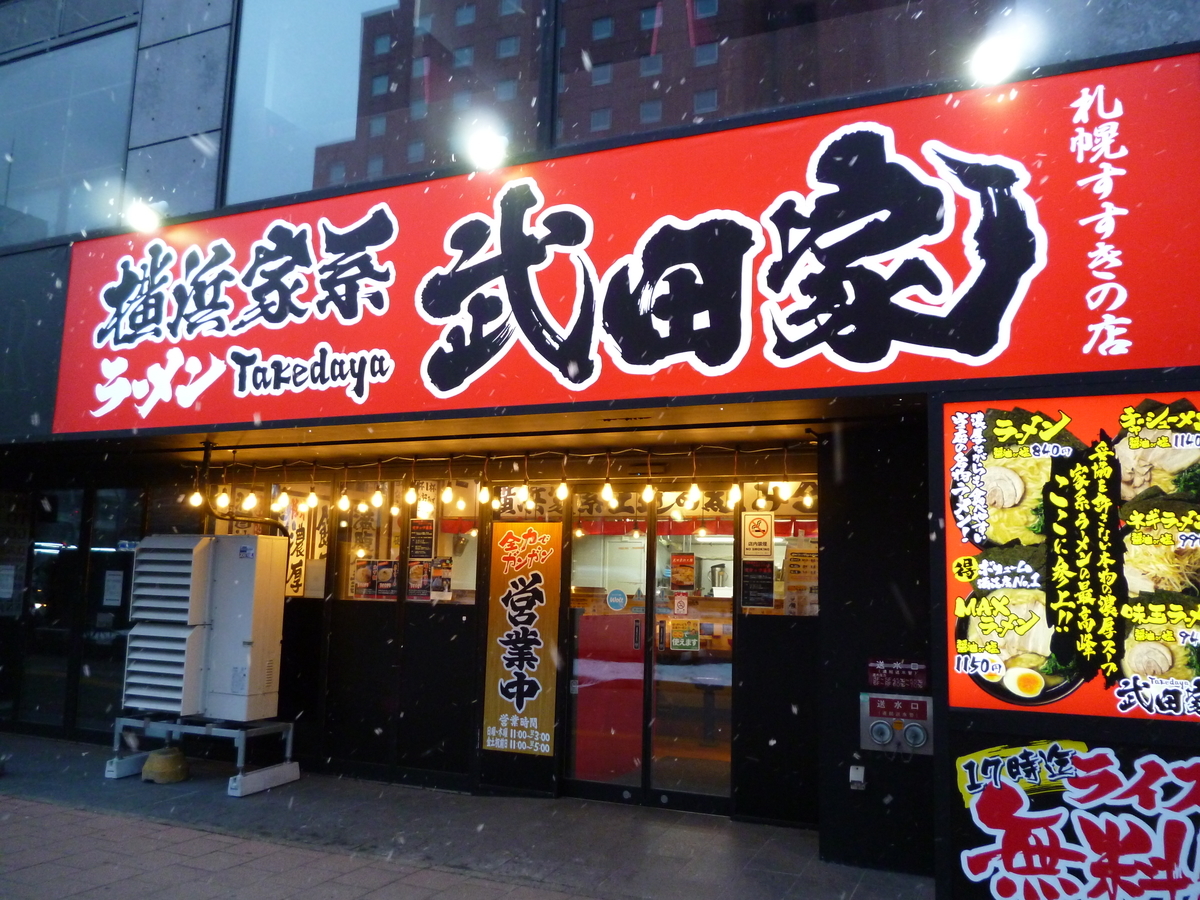武田家札幌すすきの店