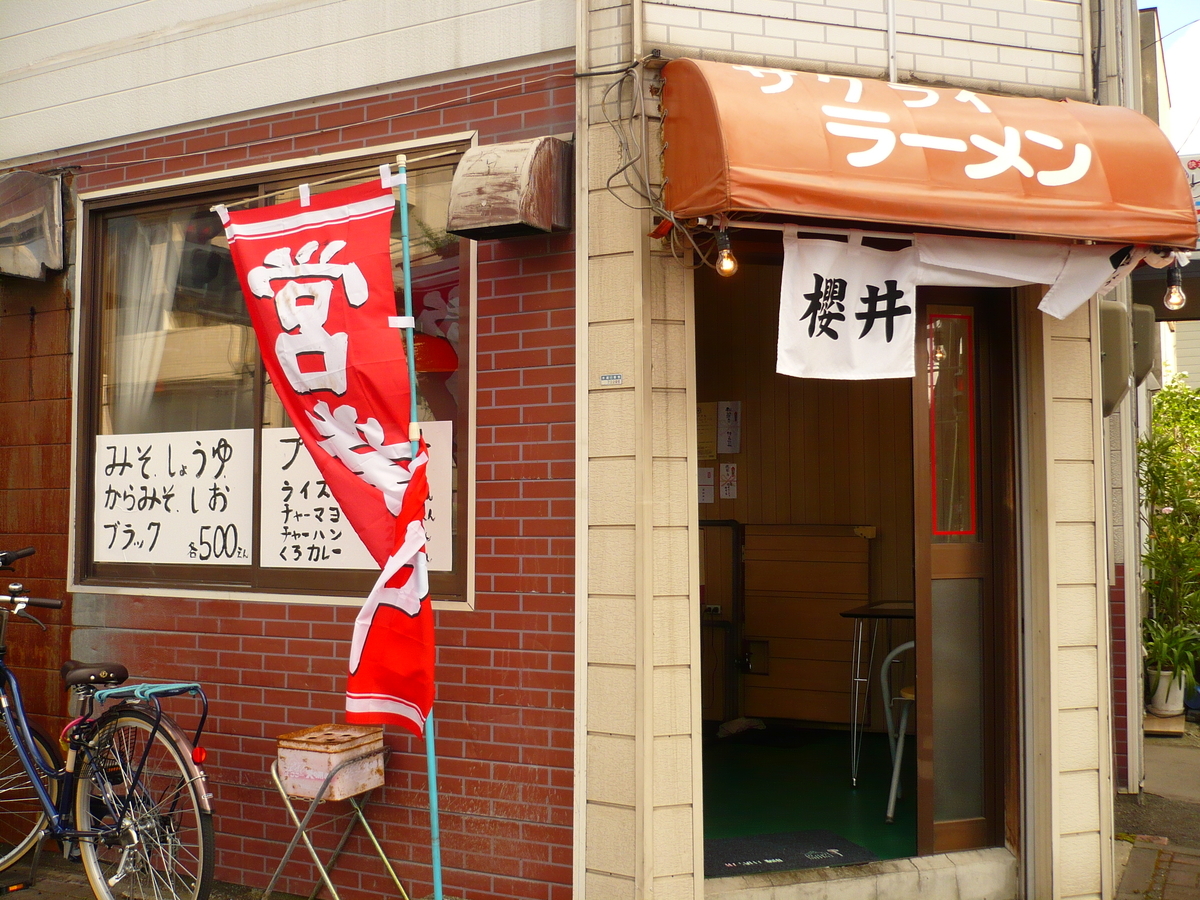櫻井ラーメン 中央店
