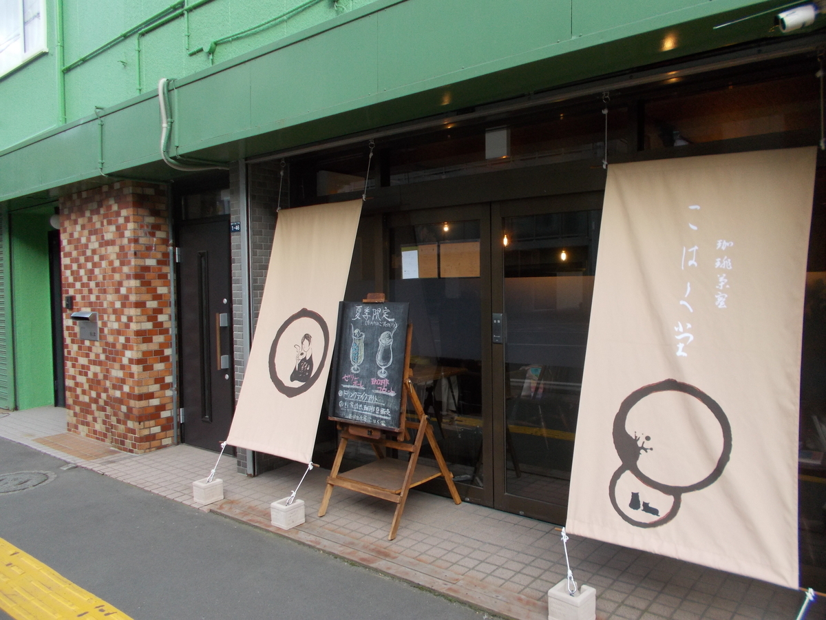 珈琲茶寮 こはく堂