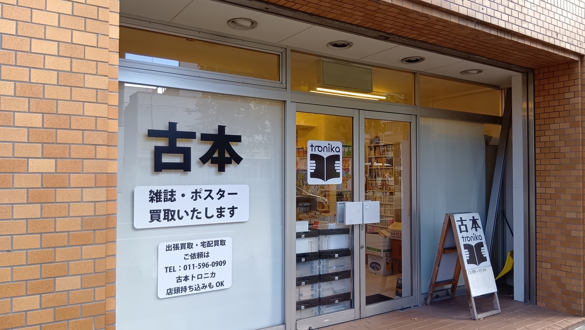 古書トロニカ