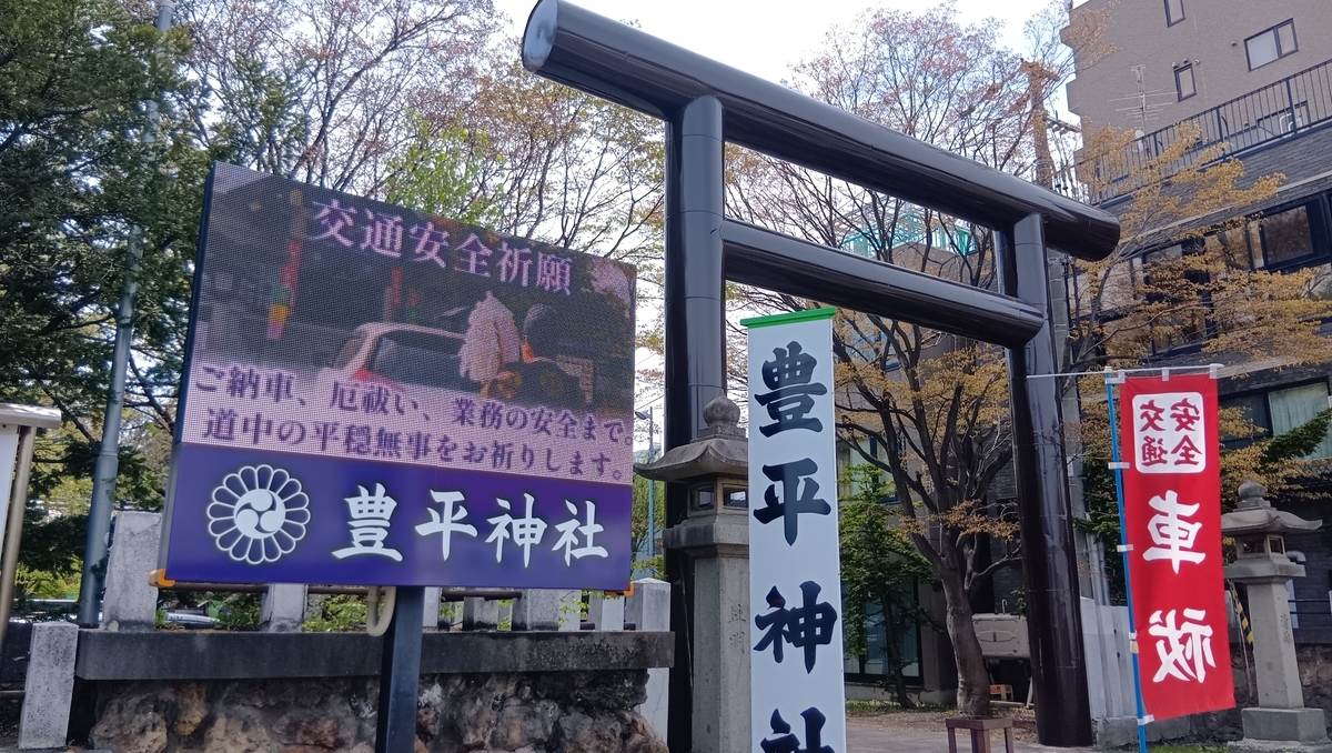 豊平神社