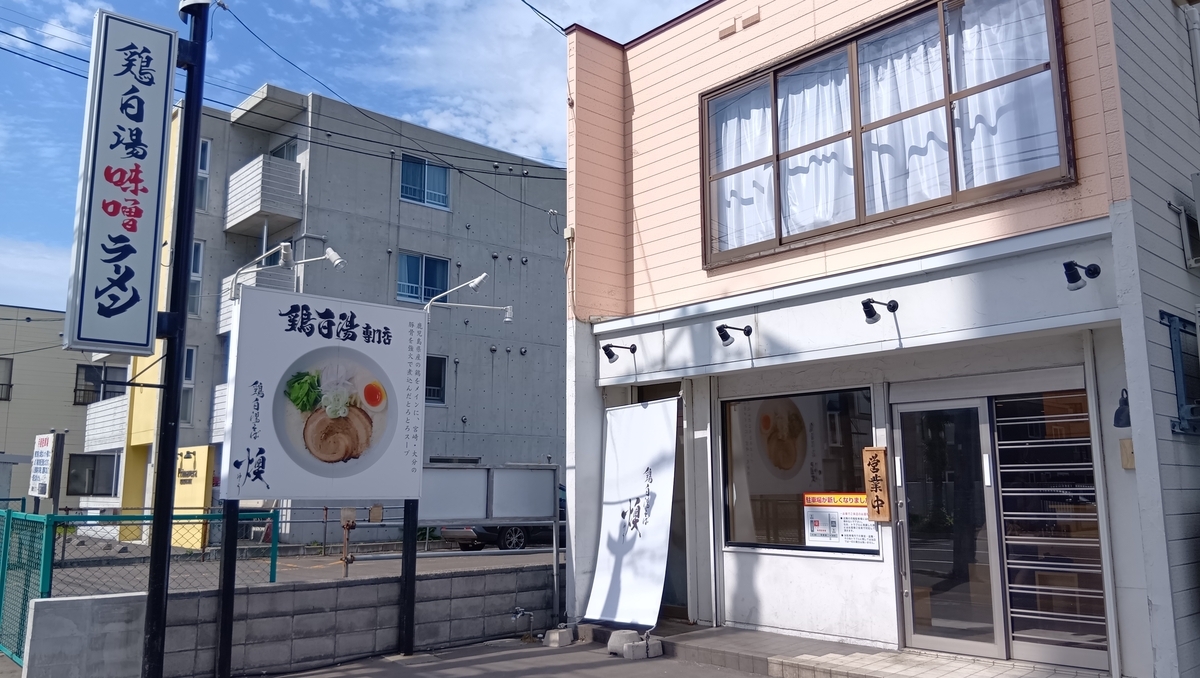 鶏白湯そば 燠（ゆう）