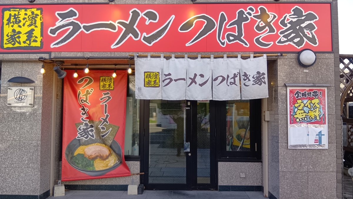 横濱家系ラーメン つばき家