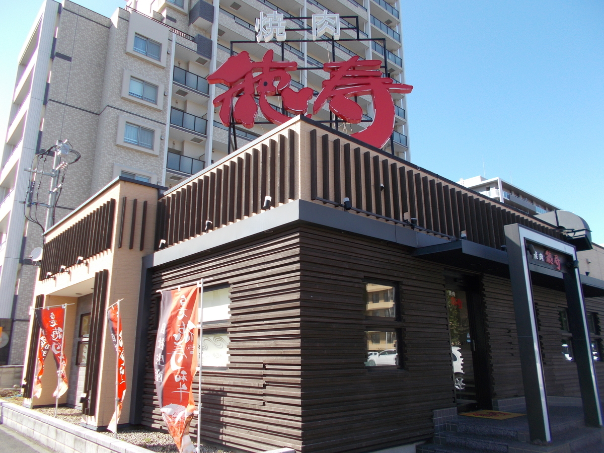 焼肉徳寿　豊平店