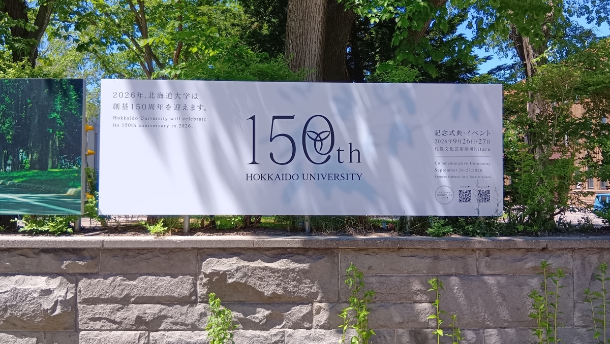 北海道大学創基150年
