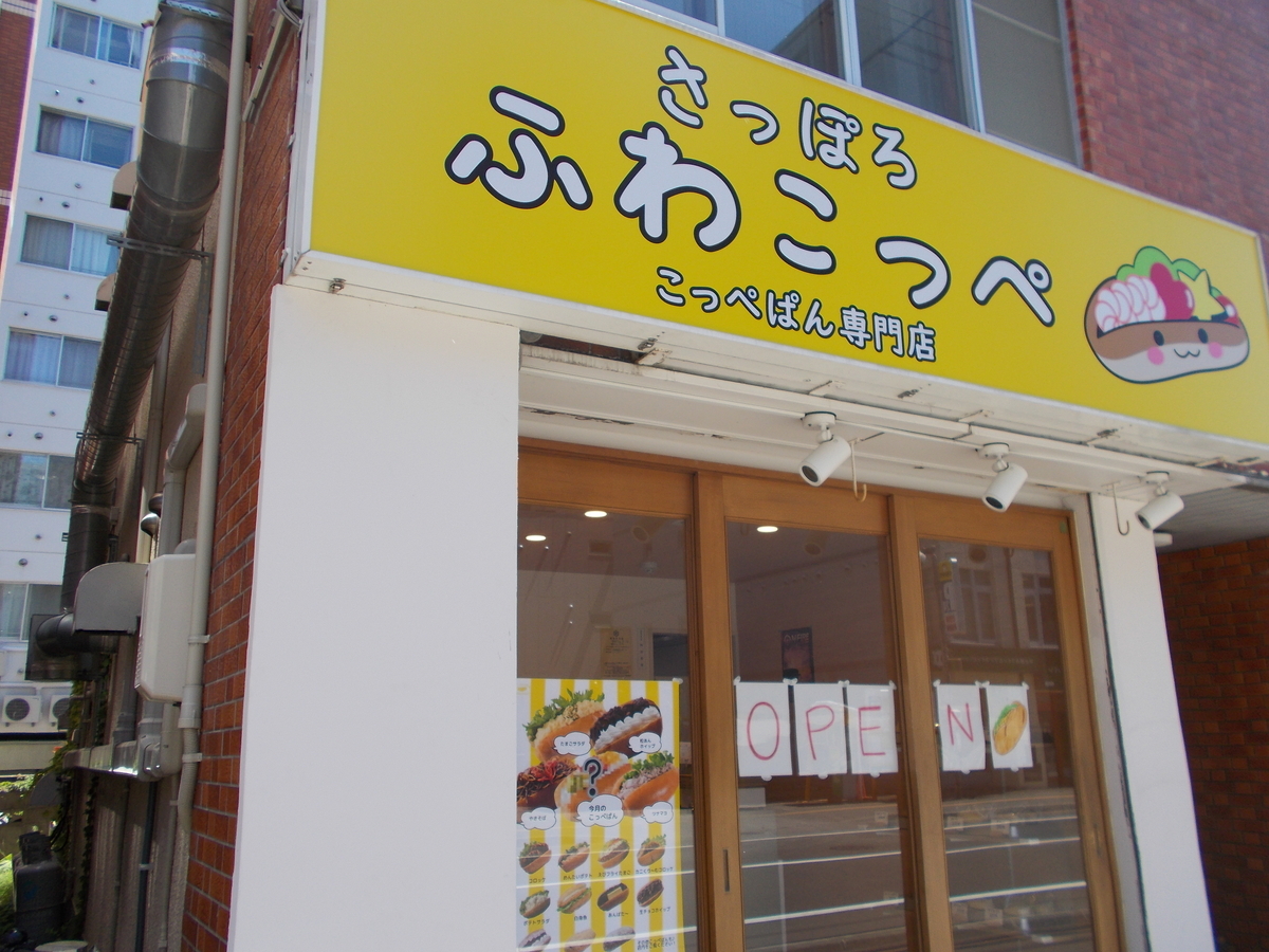 さっぽろ ふわこっぺ