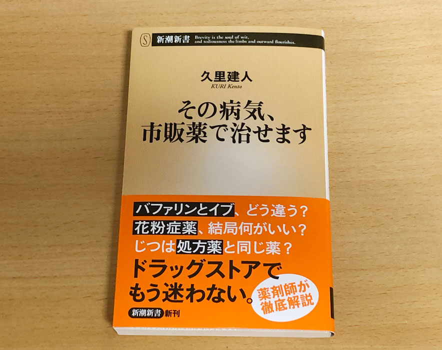 「その病気、市販薬で治せます」久里健人(新潮新書)