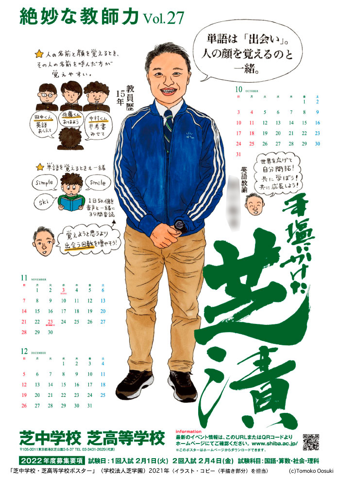 WORK】「芝中学校・芝高等学校ポスター・カレンダー」（学校法人