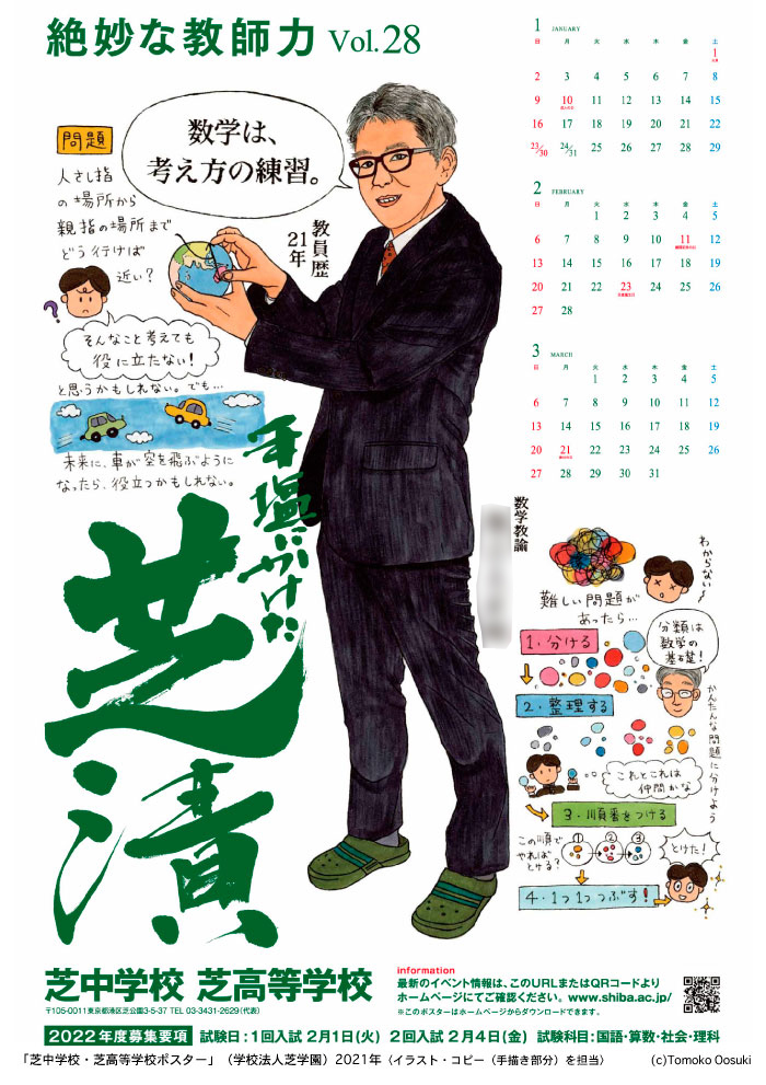 WORK】「芝中学校・芝高等学校ポスター・カレンダー」（学校法人