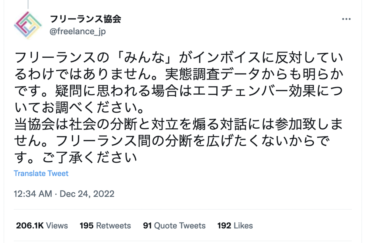 フリーランス協会による問題のツイート(2022/12/24)　https://twitter.com/freelance_jp/status/1606448248918781952　