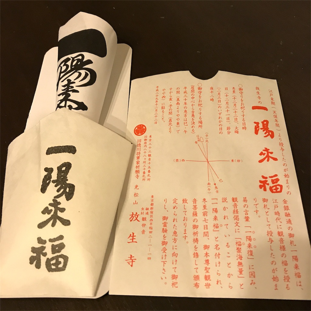 一陽来復 一陽来復御守】授与は2月2日まで。穴八幡宮で開運のお守りを手に