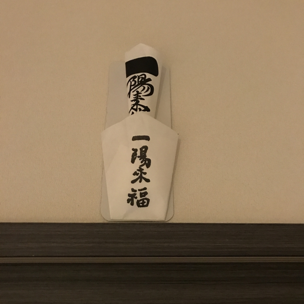 一陽来復 287C4079-4C87-4986-A8D3-