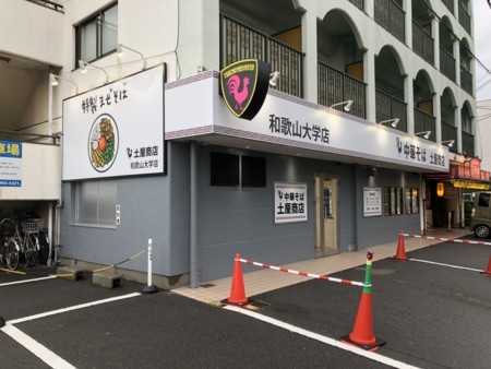 中華そば 土屋商店 和歌山大学店 和歌山市向 かふぇ べいぶ別館 中華そば 土屋商店 和歌山大学店 和歌山市向 かふぇ べいぶ別館