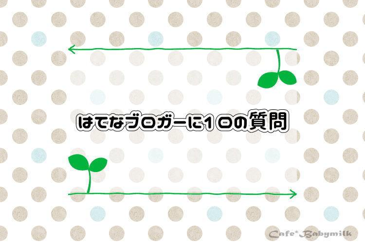 はてなブロガーに10の質問