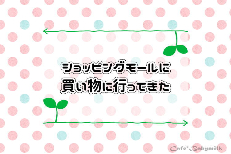 ショッピングモールに買い物に行ってきました