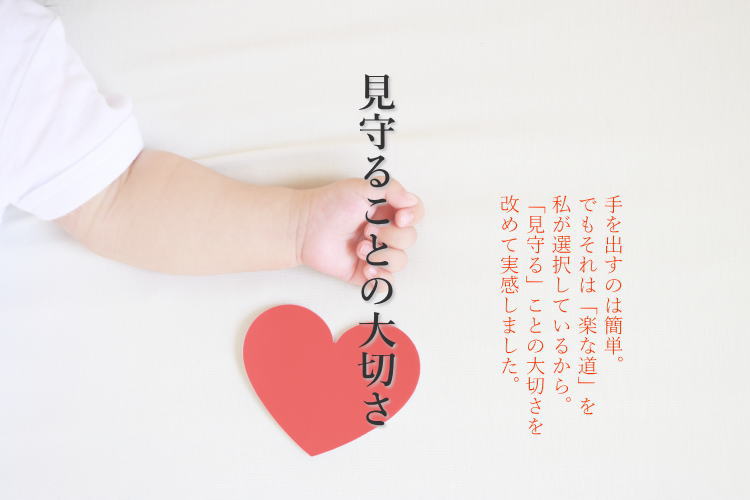 見守ることの大切さ