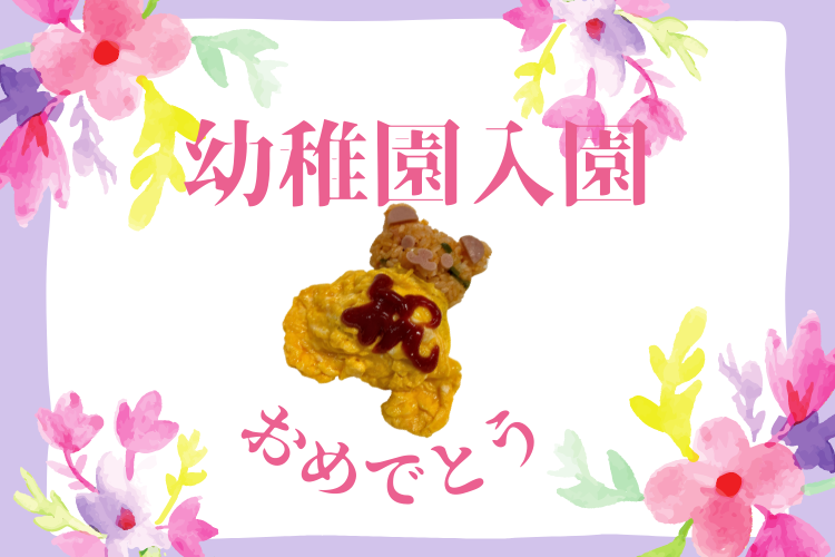 幼稚園入園 おめでとう!(入園式)