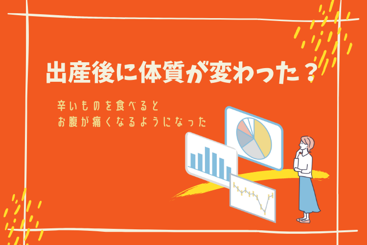 出産後に体質が変わった？辛いものを食べるとお腹が痛くなるようになりました