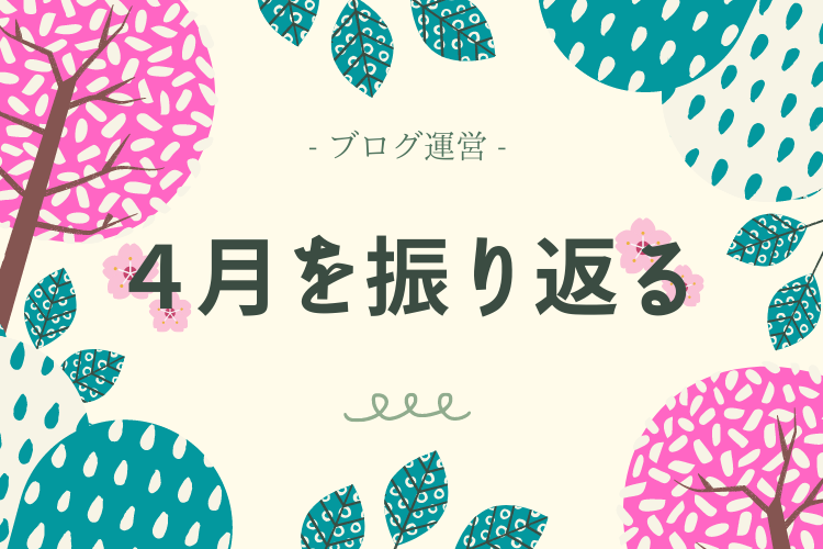 【ブログ運営】４月を振り返る