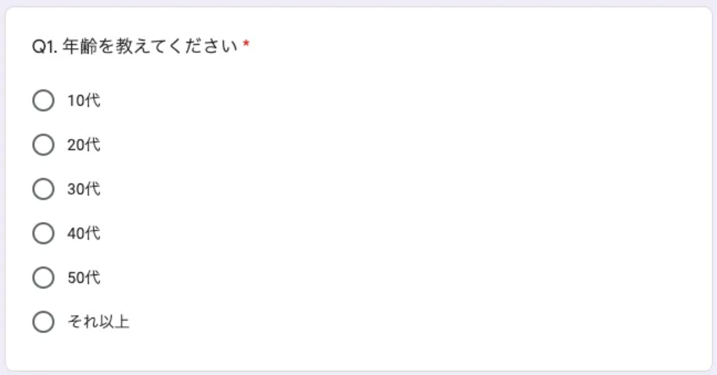 アンケートの年代を聞くところ