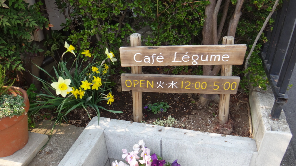 f:id:cafelegume:20180328204235j:plain