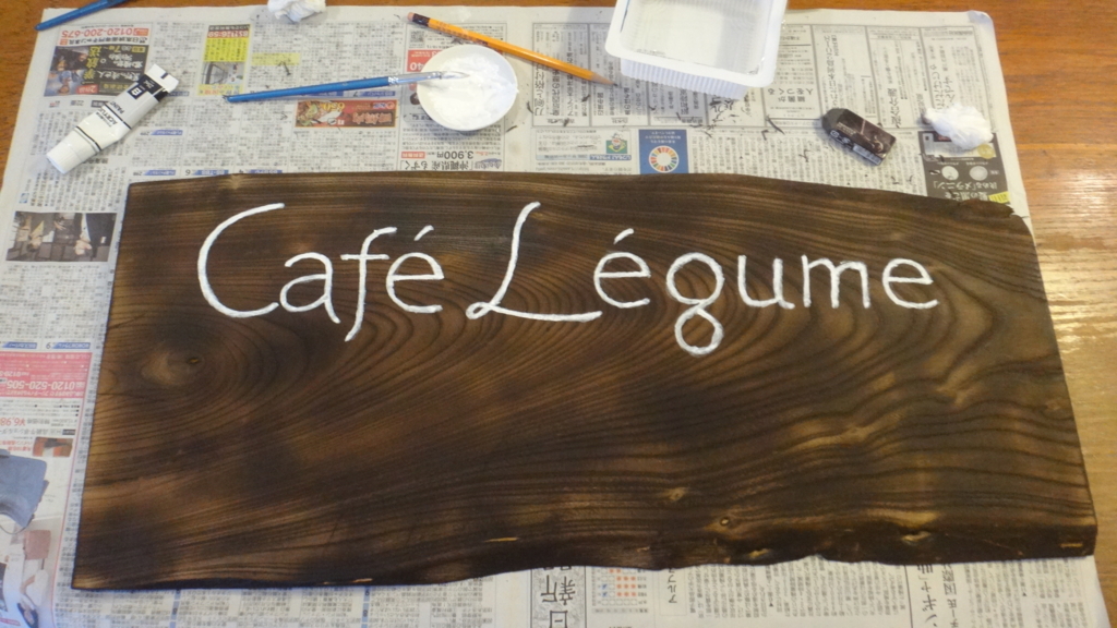 f:id:cafelegume:20180611214529j:plain