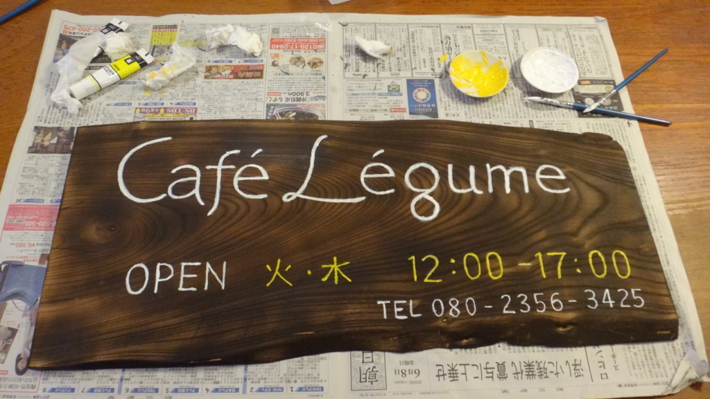 f:id:cafelegume:20180611214807j:plain