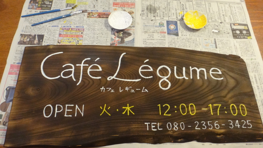 f:id:cafelegume:20180611215209j:plain