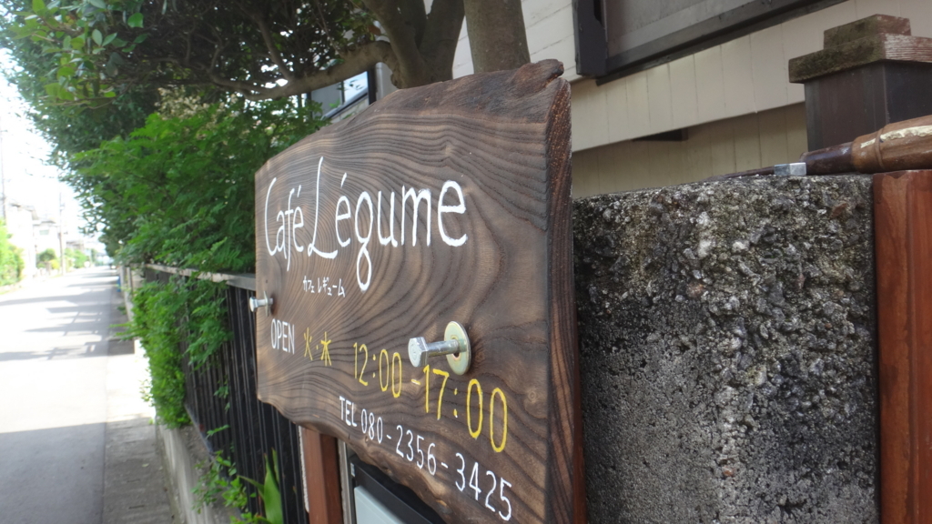 f:id:cafelegume:20180613194742j:plain