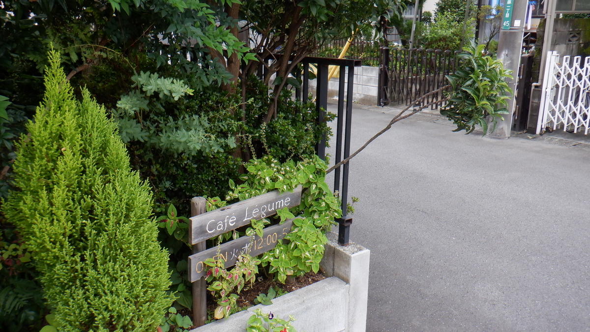 f:id:cafelegume:20200916211921j:plain