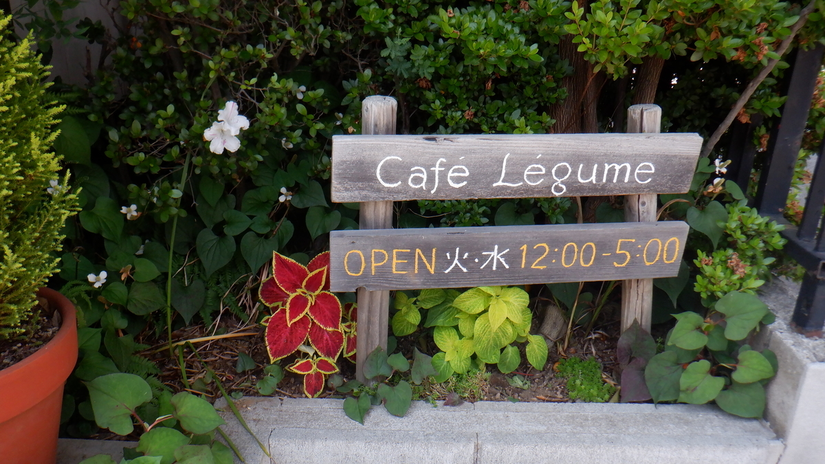 f:id:cafelegume:20210610222416j:plain