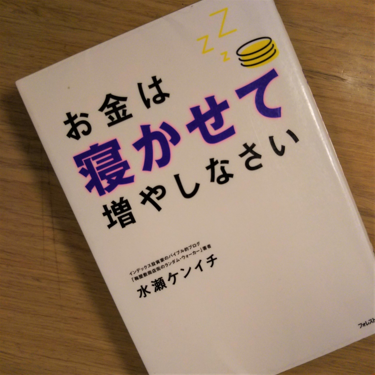 お金は寝かせて増やしなさい 通販 セブンネットショッピング