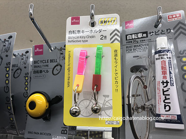 ダイソー 高齢者マーク マグネットタイプ 反射タイプ自転車キーホルダー 遠くの両親 介護保険施設 わたしの暮らし
