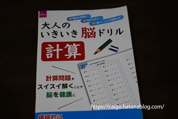 ダイソー 大人のいきいき脳ドリル 計算 高齢者の暇つぶし 認知症予防 遠くの両親 介護保険施設 わたしの暮らし
