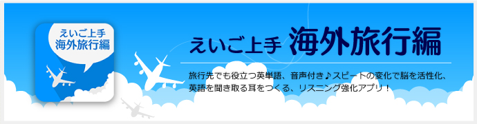 えいご上手 海外旅行編
