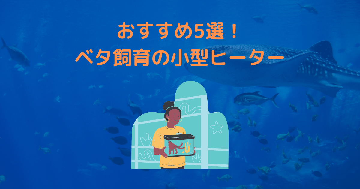 小さい水槽向け ベタにおすすめの小型ヒーター5選 5 アルの備忘録