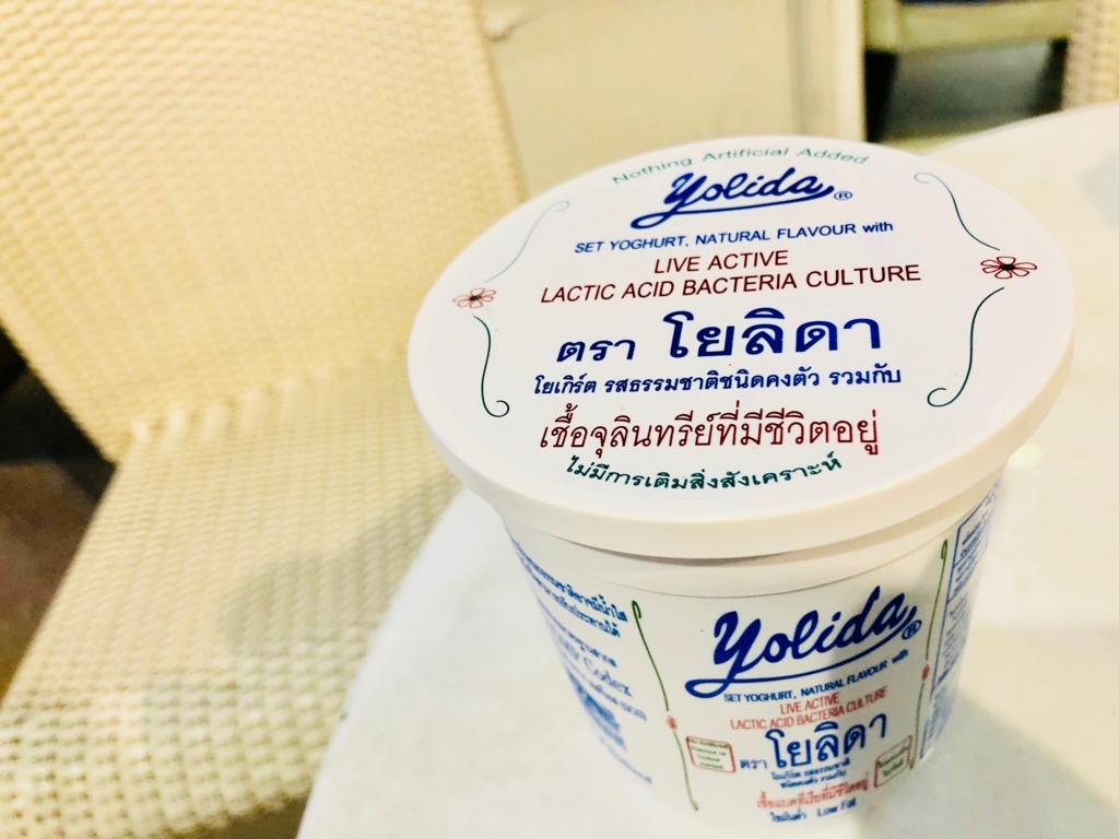 タイ産のヨーグルト・yolida（ヨリダ）＠バンコク タイ🇹🇭バンコク スクンビットダイアリー