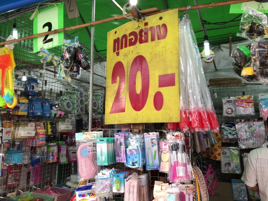 オンヌットで見つけた２０バーツショップ＠バンコク - タイ🇹🇭バンコク スクンビットダイアリー
