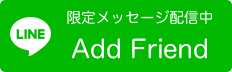 “LINEで友達登録”