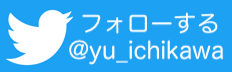 ‘Twitterでフォロー’
