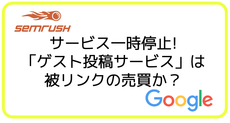 SEMrushのゲスト投稿サービスは被リンクの売買か？
