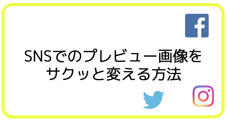 SNSでのサイトのプレビュー画面を変える方法